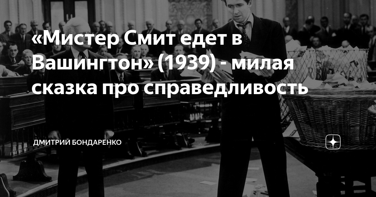 «Мистер Смит едет в Вашингтон» (1939) - милая сказка про справедливость ...