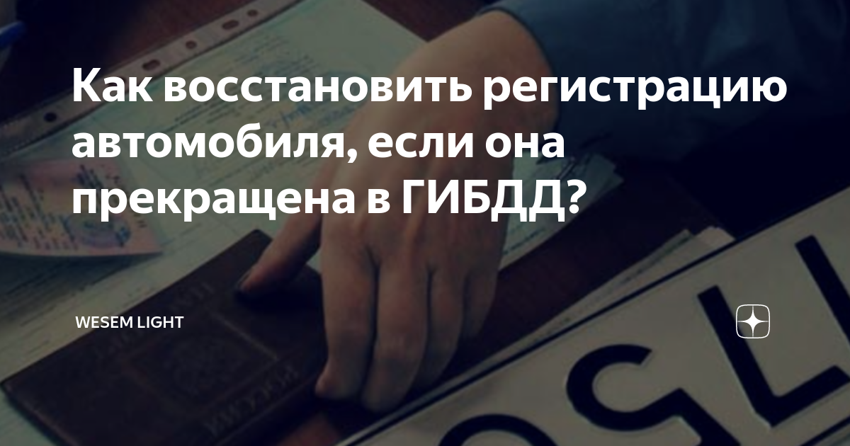 Как восстановить регистрацию автомобиля, если она прекращена в ГИБДД ...