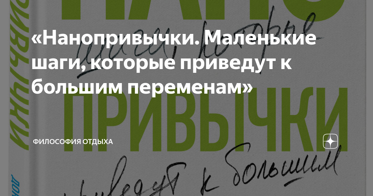 «Нанопривычки. Маленькие шаги, которые приведут к большим переменам ...
