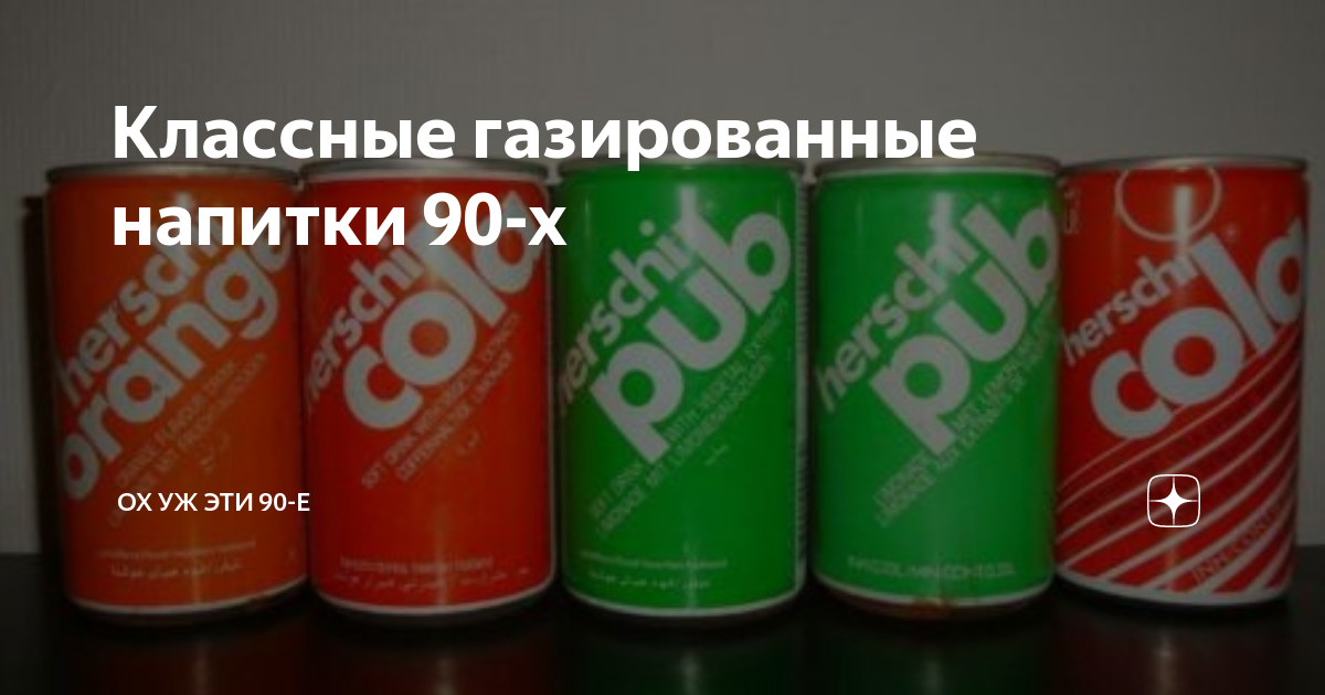 Классные газированные напитки 90-х | Ох уж эти 90-е | Дзен