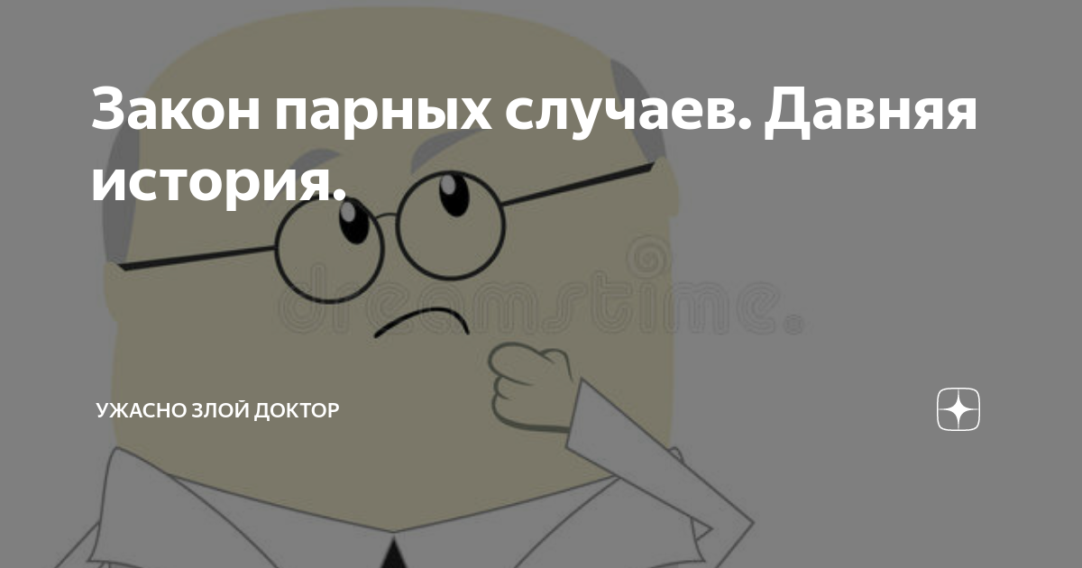 Парный случай. Ужасно злой доктор. Ужасно злой доктор дзен. Записки злого доктора дзен. Ужасно злой доктор дзен последние публикации.