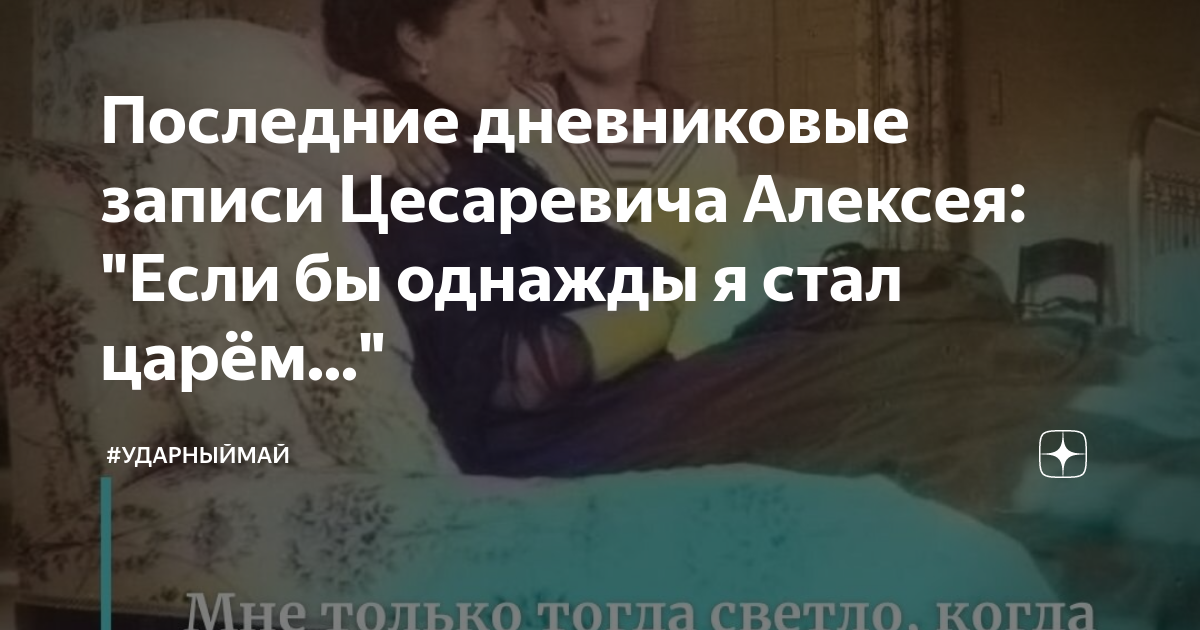 Последние дневниковые записи Цесаревича Алексея: "Если бы однажды я ...