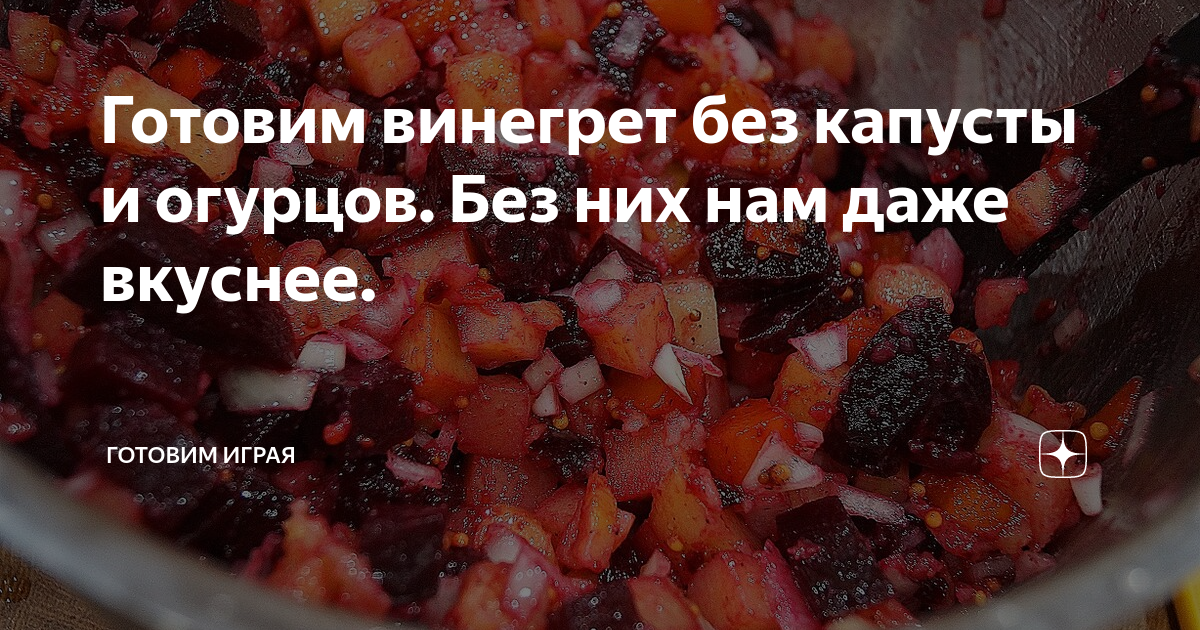 Как приготовить вкусный винегрет: классический рецепт и вариации — Лайфхакер