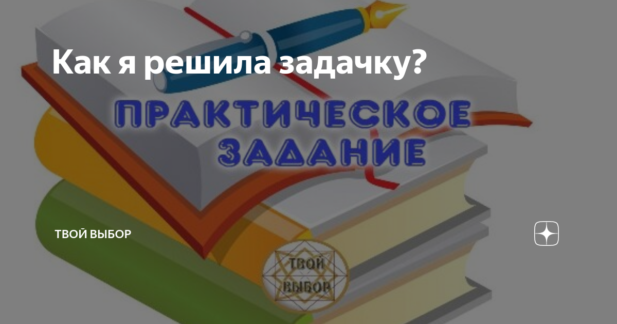 твой выбор дзен. зоны в матрице судьбы. твой выбор дзен.