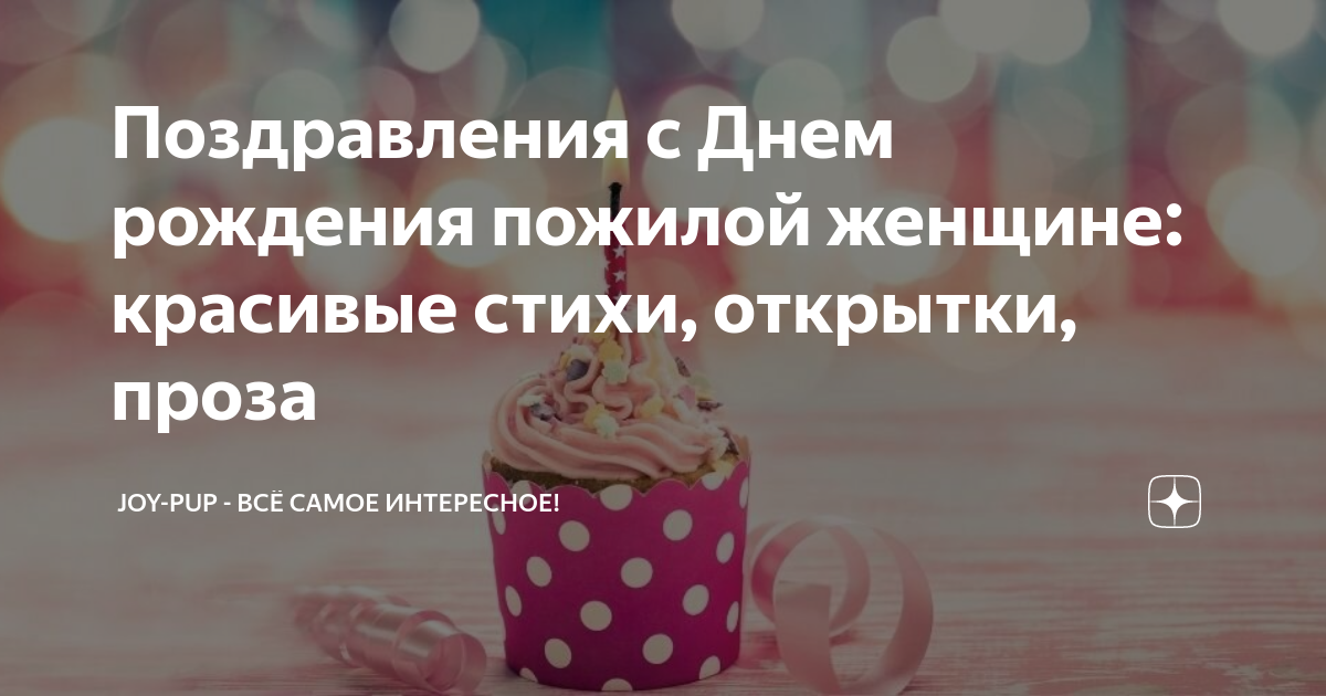 стихи пожилой женщине с днём рождения