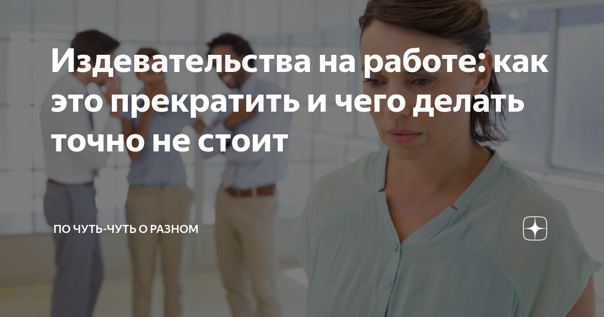 Что делать, если вас «травят» на работе