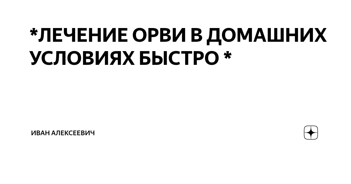 Народные средства от простуды и гриппа