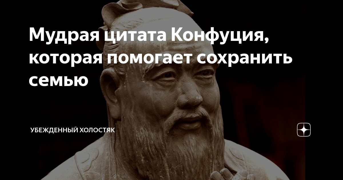 С конфуций цитаты. Цитаты конфуция. конфуций цитаты о женщинах. высказывание конфуция о мошенниках. конфуций цитата о конфликте.