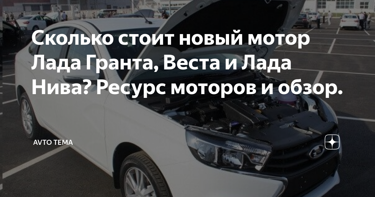 Сколько стоит новый мотор Лада Гранта, Веста и Лада Нива? Ресурс ...
