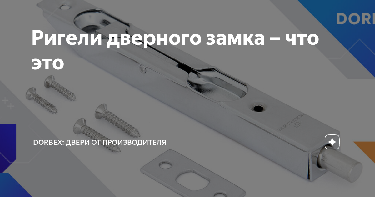 Ригели дверного замка – что это | Dorbex: двери от производителя | Дзен