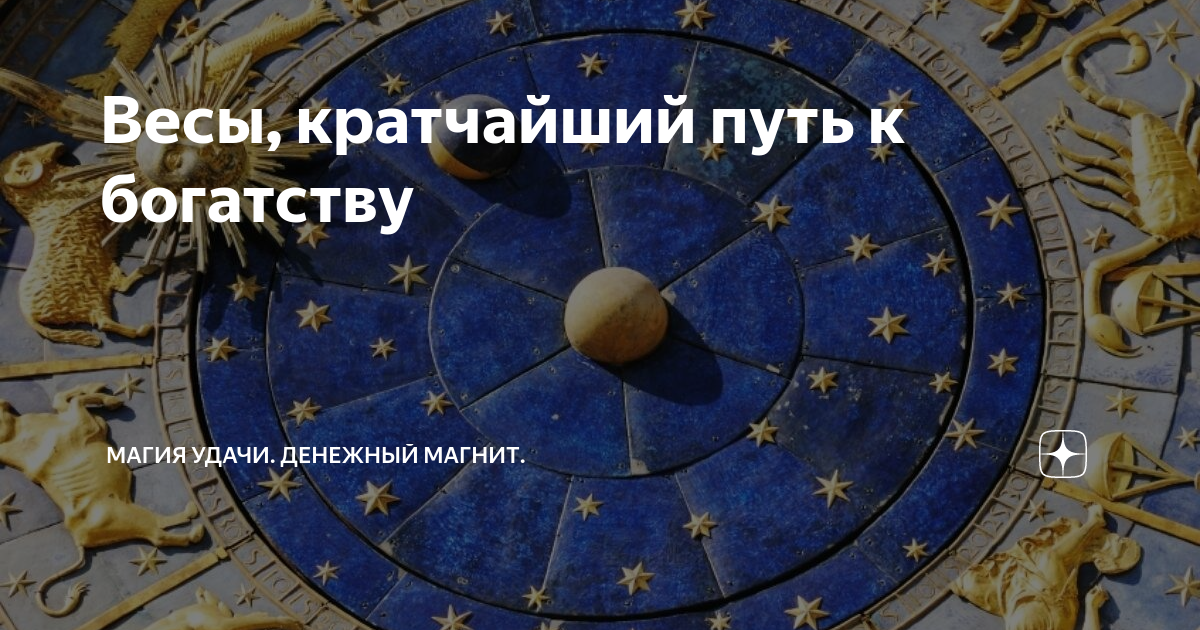 Весы, кратчайший путь к богатству | Психолог про карьеру | Дзен