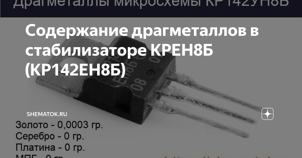 Содержание драгметаллов в стабилизаторе КРЕН8Б (КР142ЕН8Б) | ShemaTok ...