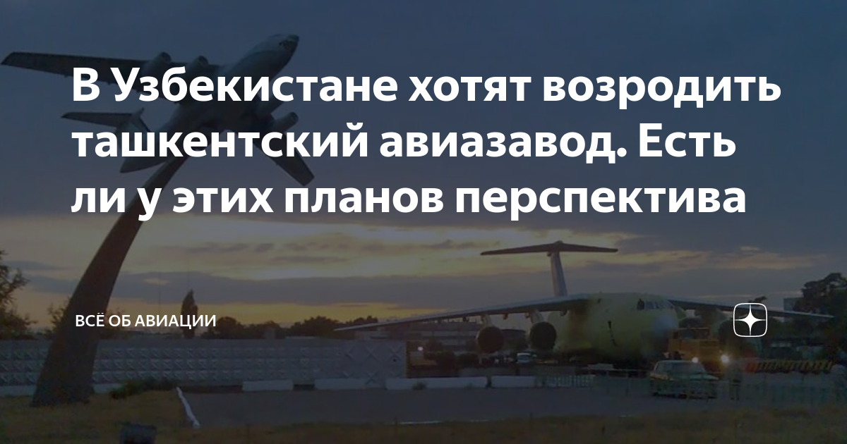 В Узбекистане хотят возродить ташкентский авиазавод. Есть ли у этих ...