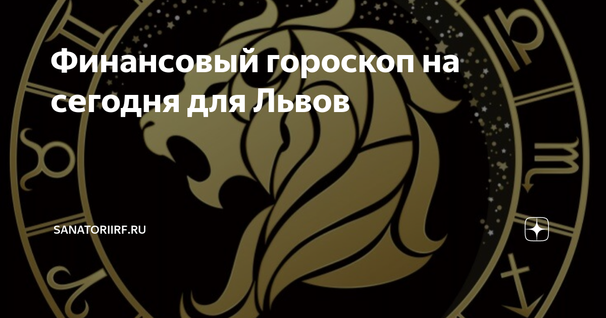 Точный гороскоп на сегодня лев мужчина работа. Финансовый гороскоп. Гороскоп на сегодня Лев. Денежный гороскоп для Льва.