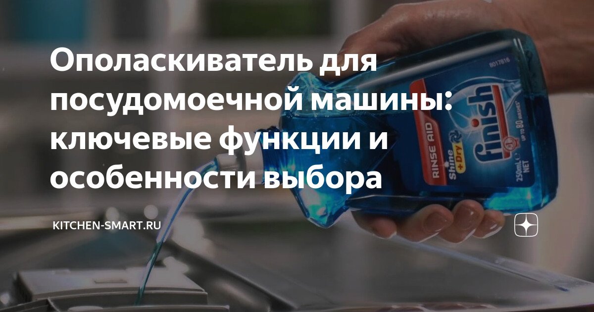 Ополаскиватель для посудомоечной машины: особенности выбора и рейтинг лучших средств