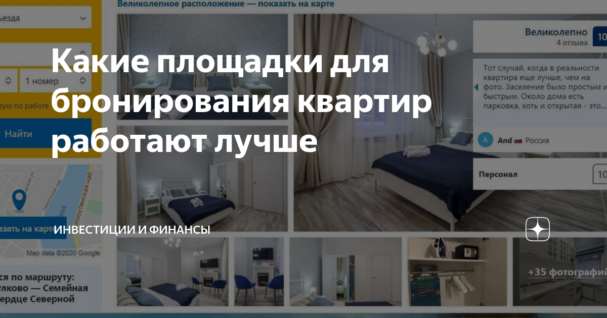 Какие площадки для бронирования квартир работают лучше | Инвестиции и ...