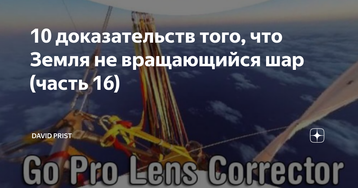 10 доказательство. 100 Доказательств того что земля не является шаром. 200 Доказательств того что земля не шар. 7 Доказательств того что земля. Эрик Дубей 200 доказательств того, что земля не вращающийся шар.