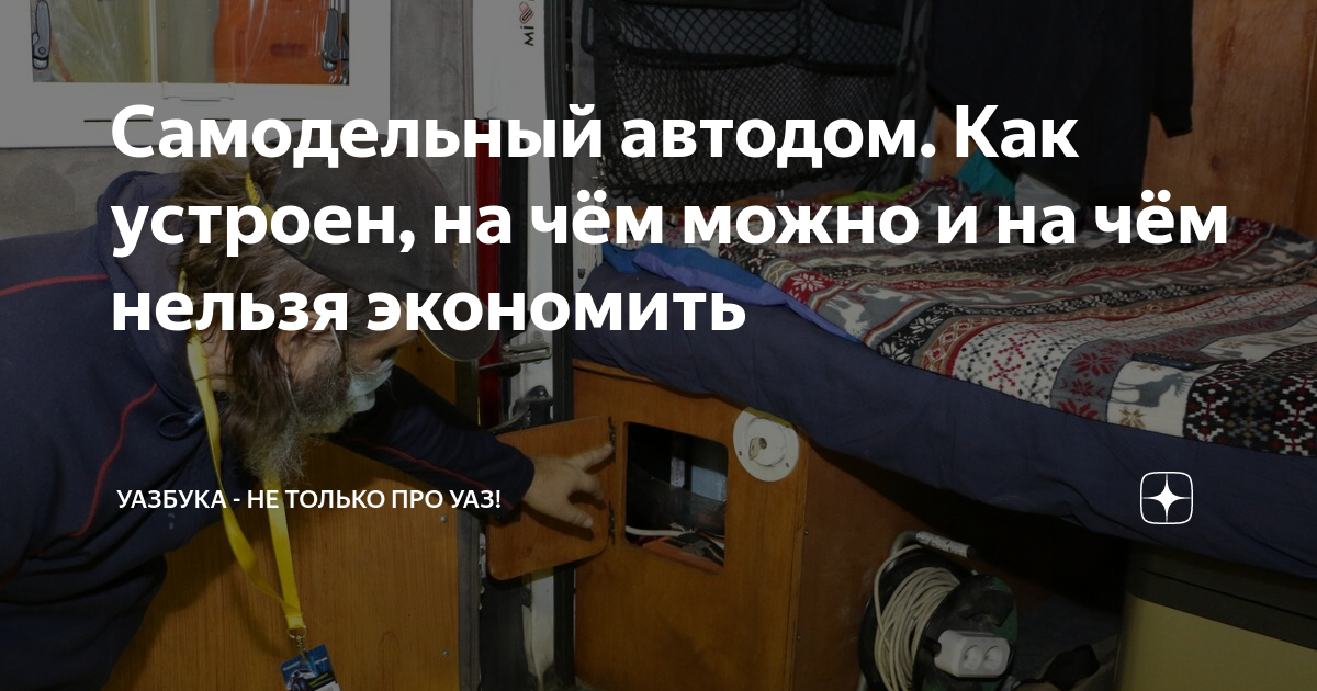 Самодельный автодом. Как устроен, на чём можно и на чём нельзя ...