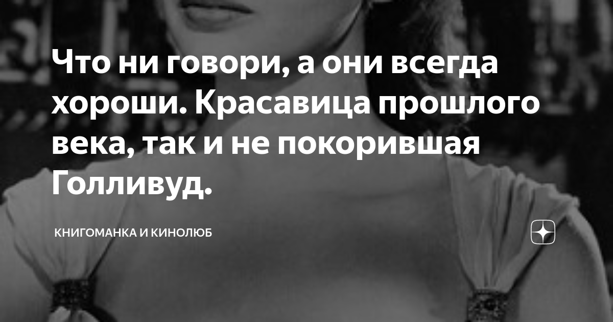 Что ни говори, а они всегда хороши. Красавица прошлого века, так и не ...