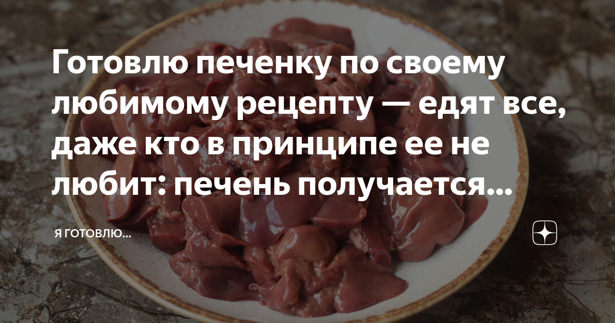 Сколько надо варить печень. Кухня без границ Елены Танько рецепты. Гурманика вяленые в печи томаты. Рикотта с вялеными помидорами.