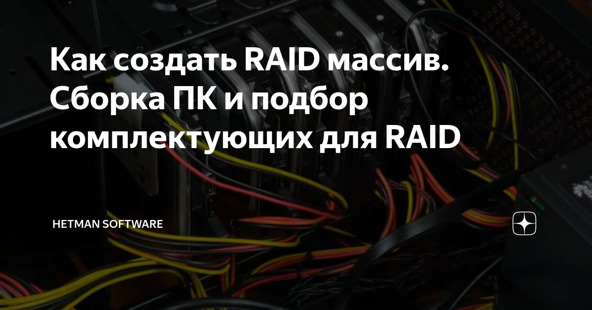 Как создать RAID массив. Сборка ПК и подбор комплектующих для RAID ...