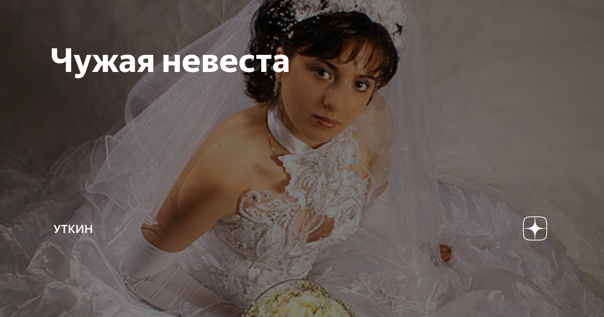 Чужая невеста рассказ ждановны