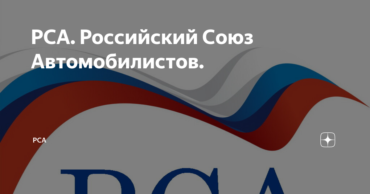 Рса российский союз автомобилистов. Рса официальный сайт. Рса официальный сайт. Рса официальный сайт. Союз автостраховщиков россии.