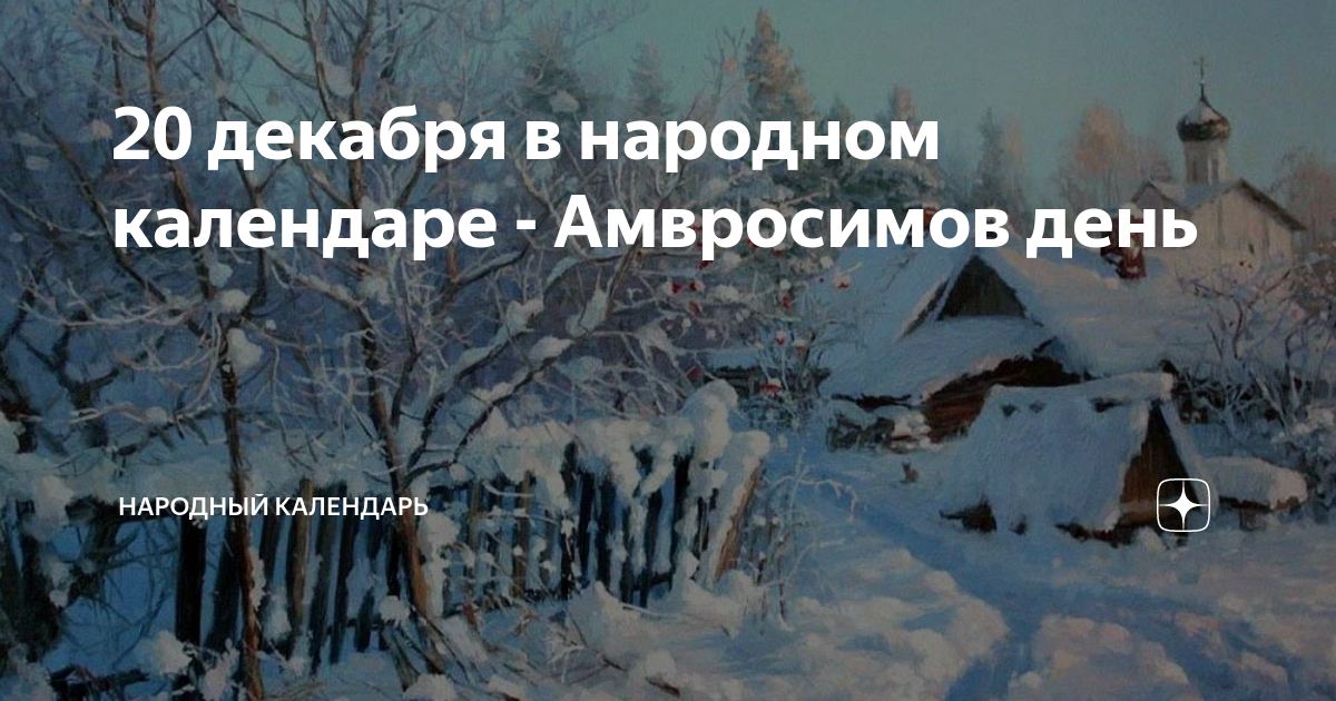 20 декабря 2017 г. 20 Декабря народный календарь. Народный календарь Амвросимов день. 20 Декабря народный календарь картинки. Амвросимов день 20 декабря.