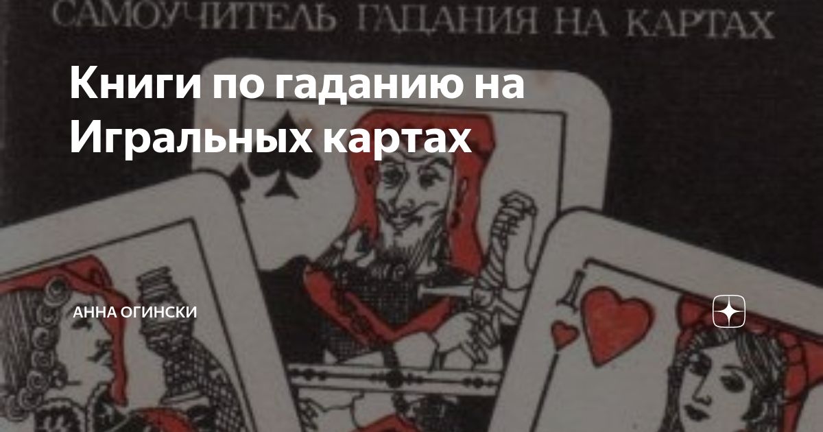 Книги по гаданию на Игральных картах | Анна Огински | Дзен