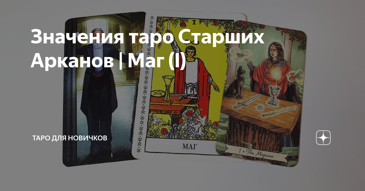 Маг таро значение да или нет. Маг таро значение да или нет
