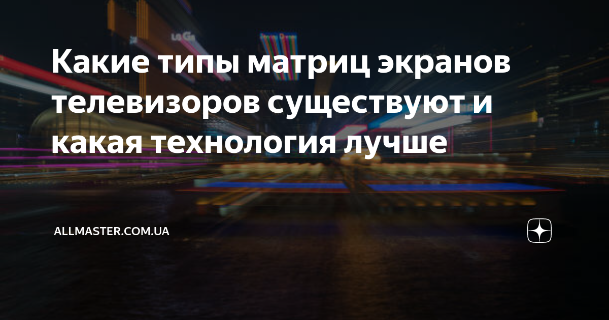 Какие типы матриц экранов телевизоров существуют и какая технология ...