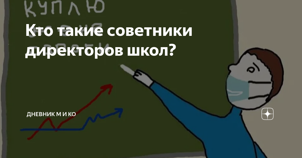 Советник по воспитанию в школе. Советник директора школы это кто. Кто такой советник директора школы по воспитательной работе. Кто такие советники. Кто такой советник по воспитанию в школе.