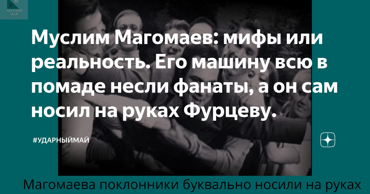 Муслим Магомаев: мифы или реальность. Его машину всю в помаде несли ...