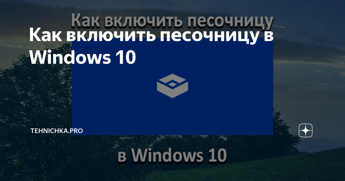 Как включить песочницу в windows 10