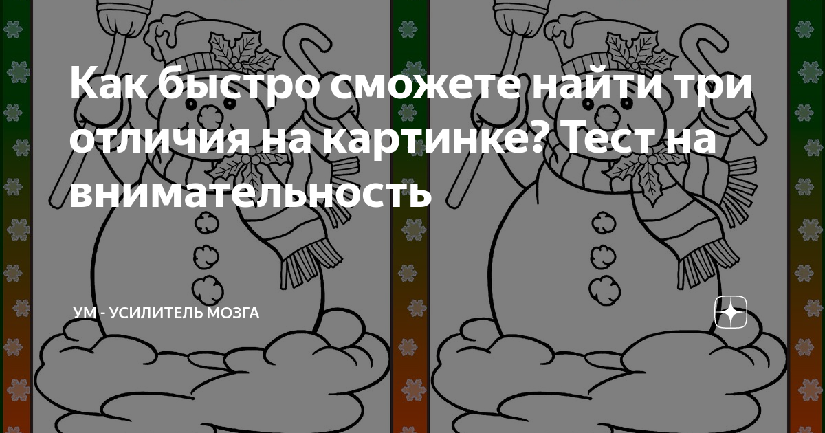 Как быстро сможете найти три отличия на картинке? Тест на ...