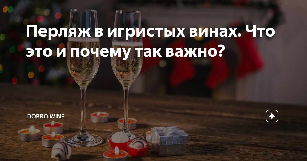 Перляж что это. Перляж. Стойкий перляж. Перляж в шампанском что это такое простыми словами. Перляж это в шампанском OCCV.