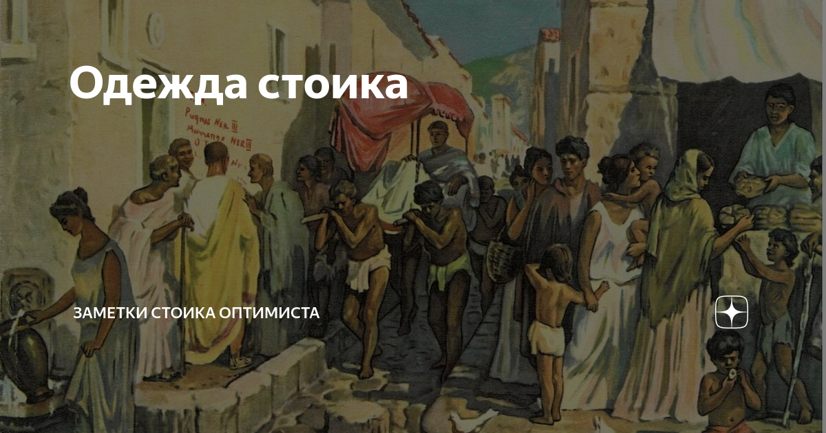 Одежда стоика | Заметки стоика оптимиста | Дзен