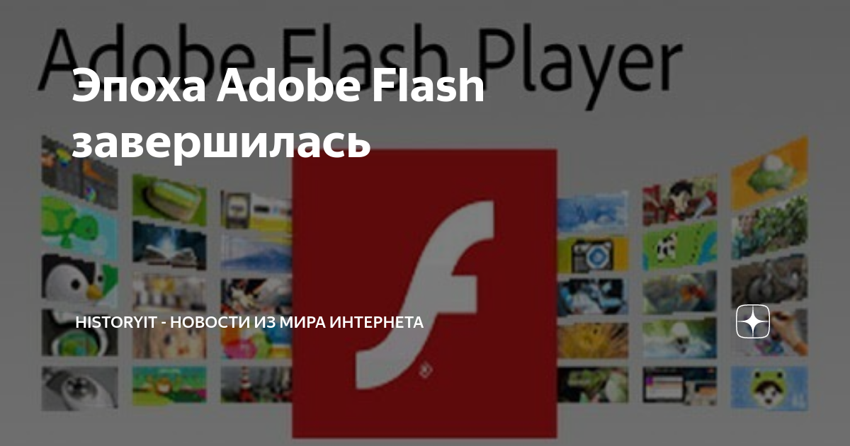 Эпоха Adobe Flash завершилась | HistoryIT - новости из мира интернета | Дзен