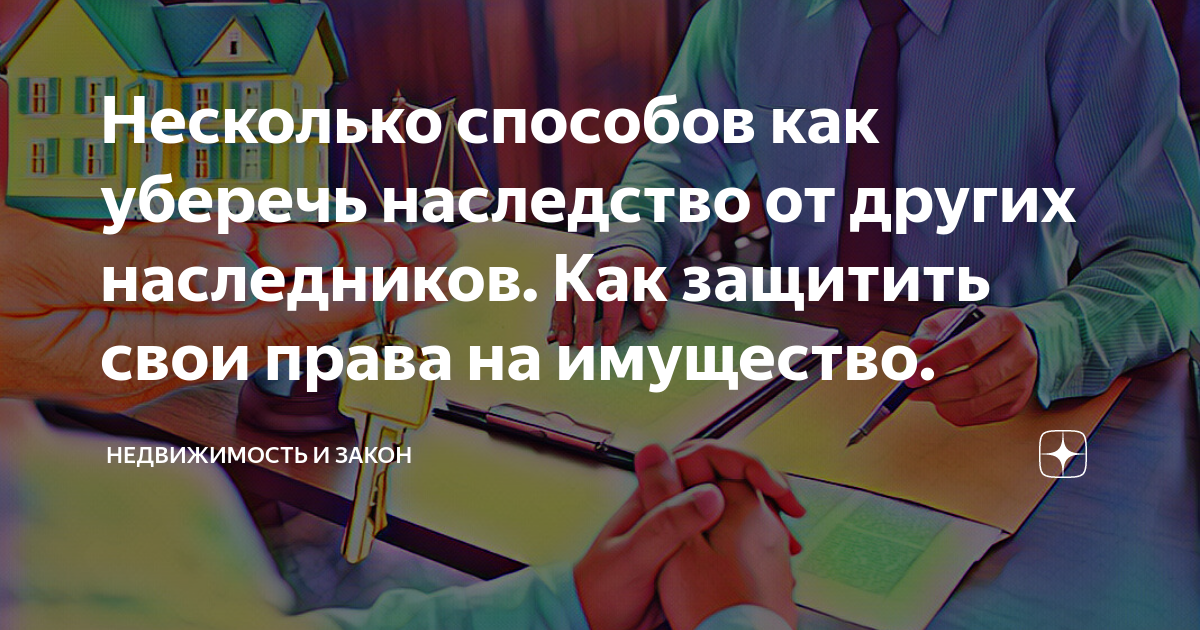 Как обезопасить наследство. Как обезопасить наследство. Как обезопасить наследство. Приватизация картинки. Как обезопасить наследство.