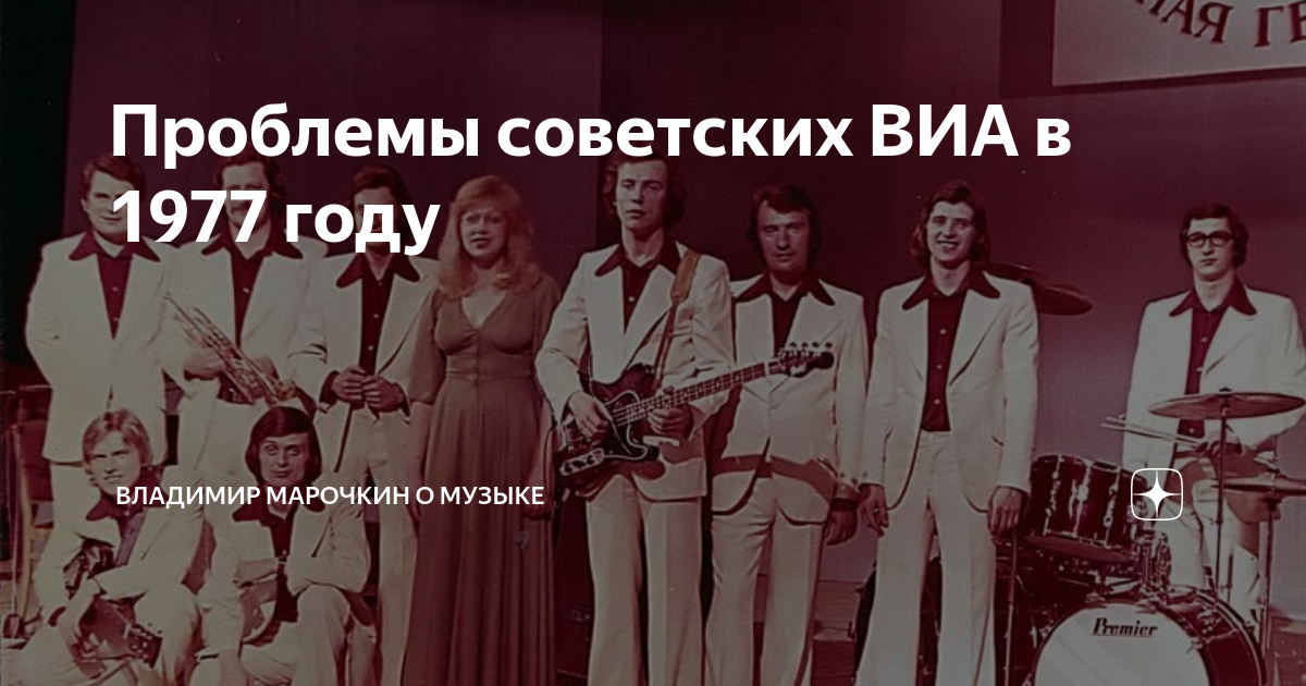 Жизнь виа в дзене. ВИА 1977 год. Вокально инструментальный ансамбль Армина. Вокально-инструментальный ансамбль "курьер". ВИА 2010-2020 годов.