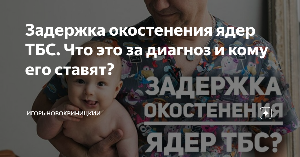 Задержка окостенения ядер ТБС. Что это за диагноз и кому его ставят ...