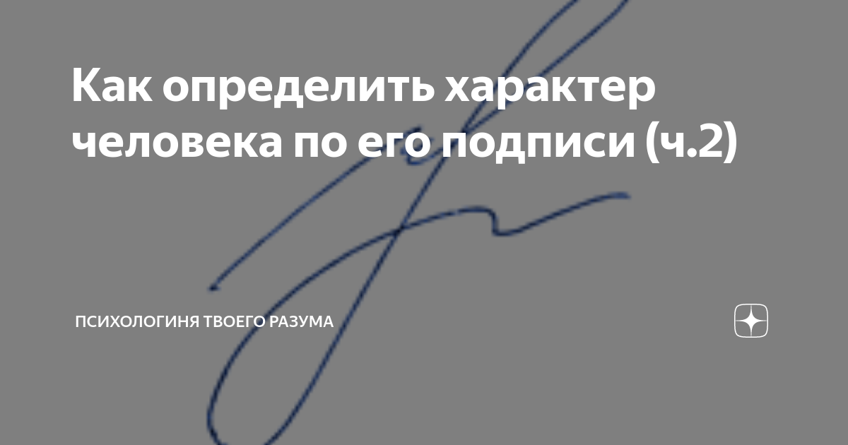 Как определить характер человека по его подписи (ч. 1) | Психология твоего разума и души | Дзен