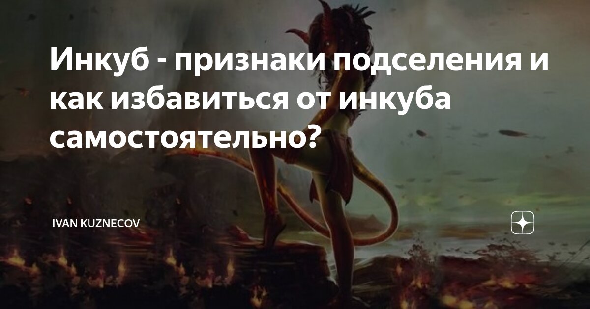 инкуб приходит во сне