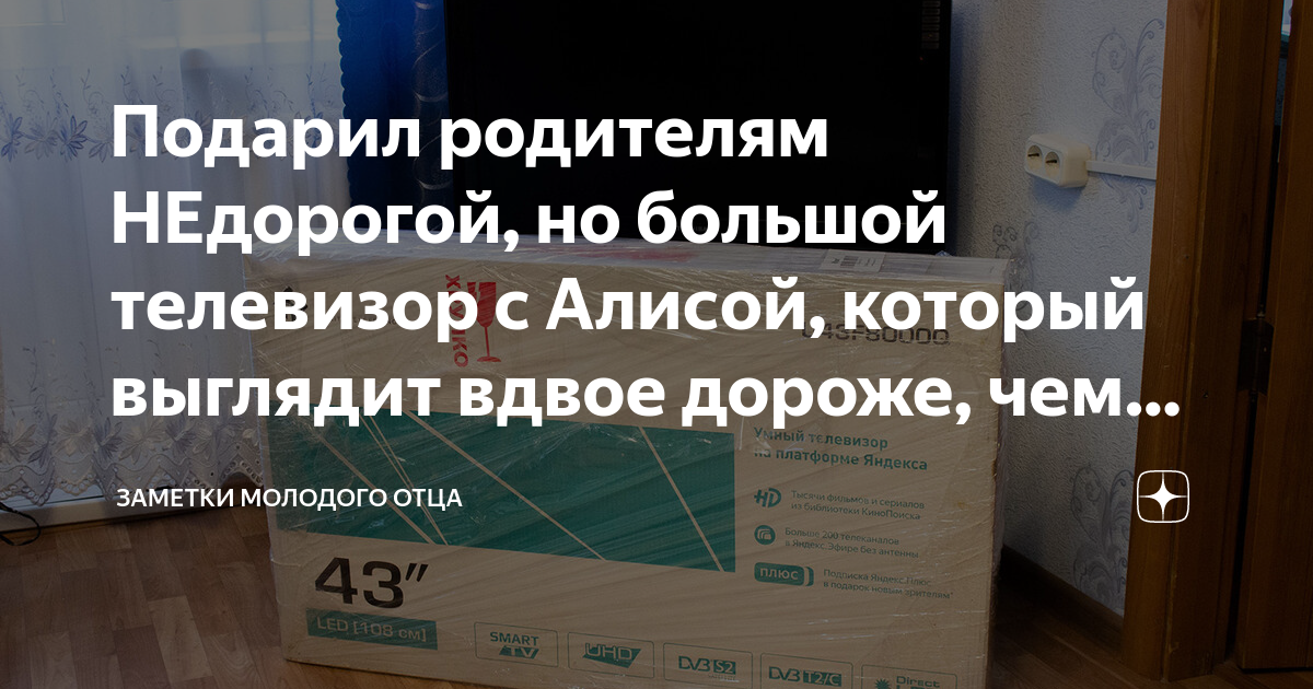Подарил родителям НЕдорогой, но большой телевизор с Алисой, который ...