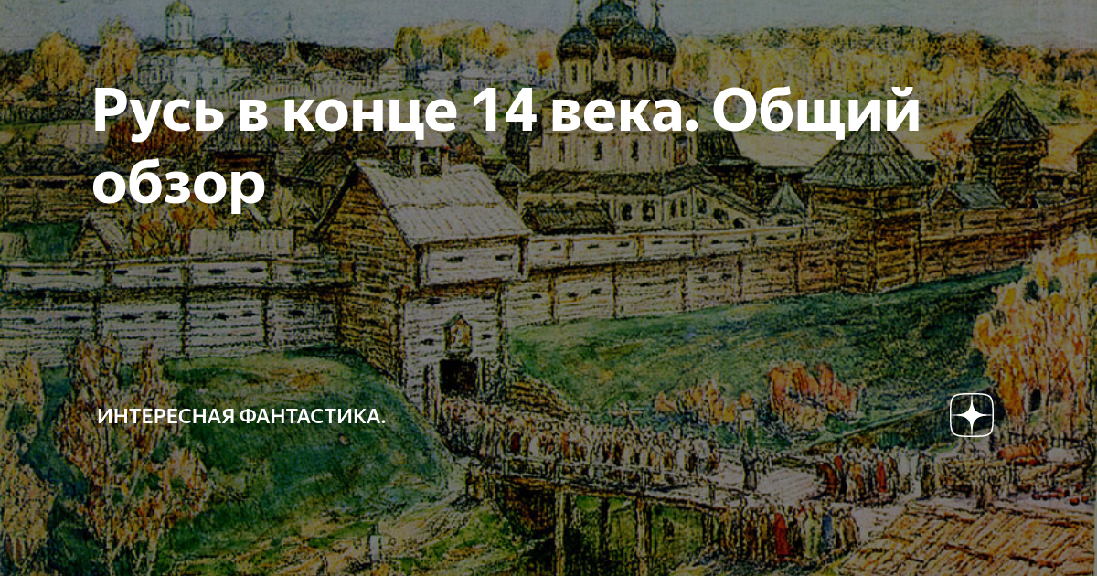 Разбор в 14 веке. Русь 14 века. Москва в 14 веке. Что было в 14 веке. Городское строительство в Москве конца 14 века. В книжной иллюстрации.