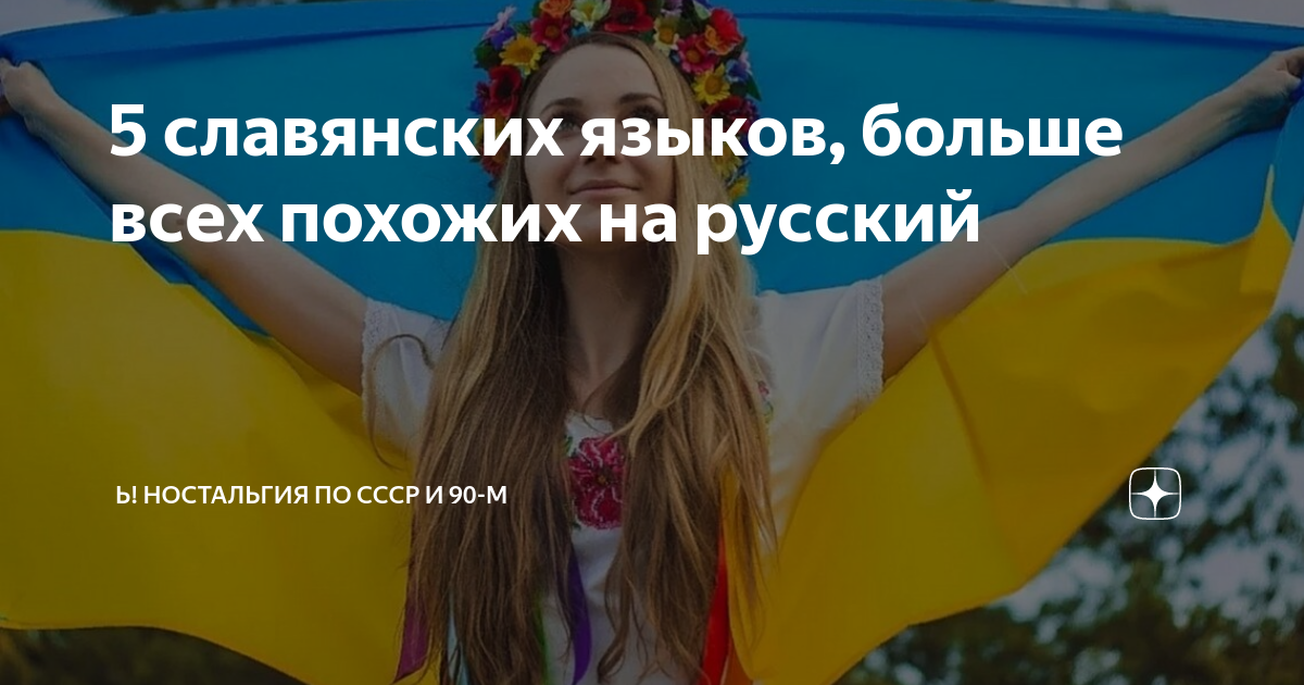Самые распространенные языки в мире. Украинский и русский язык. Языки больше всего похожие на русский. Слава на украинсок языке. Самые распространённые языки.