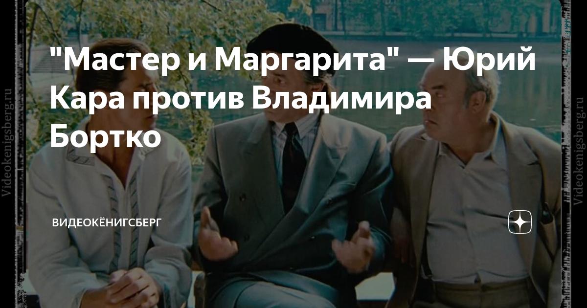 "Мастер и Маргарита" — Юрий Кара против Владимира Бортко ...