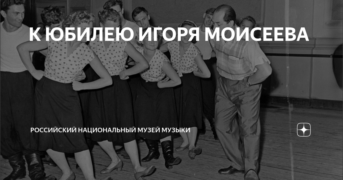Рассеянный хореограф на дзене читать дзен. Юбилей Игоря Моисеева 1976 поздравления танец Яковлева и.
