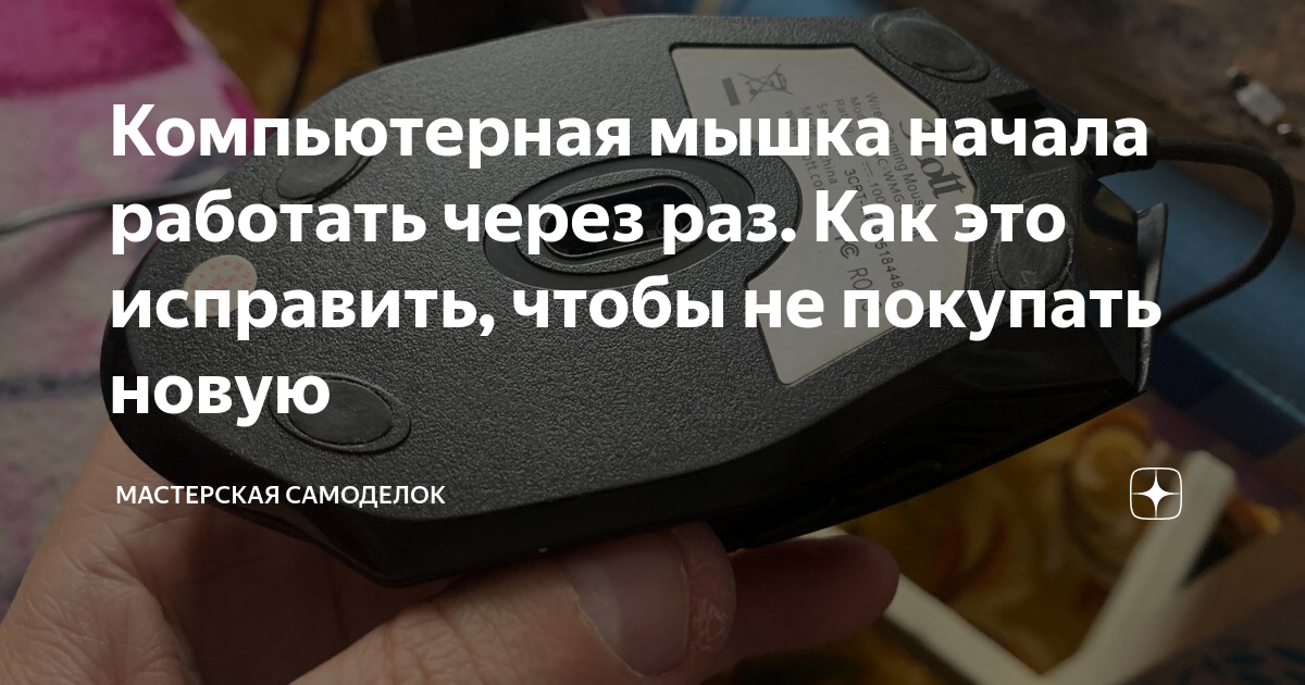 Компьютерная мышка начала работать через раз. Как это исправить, чтобы ...