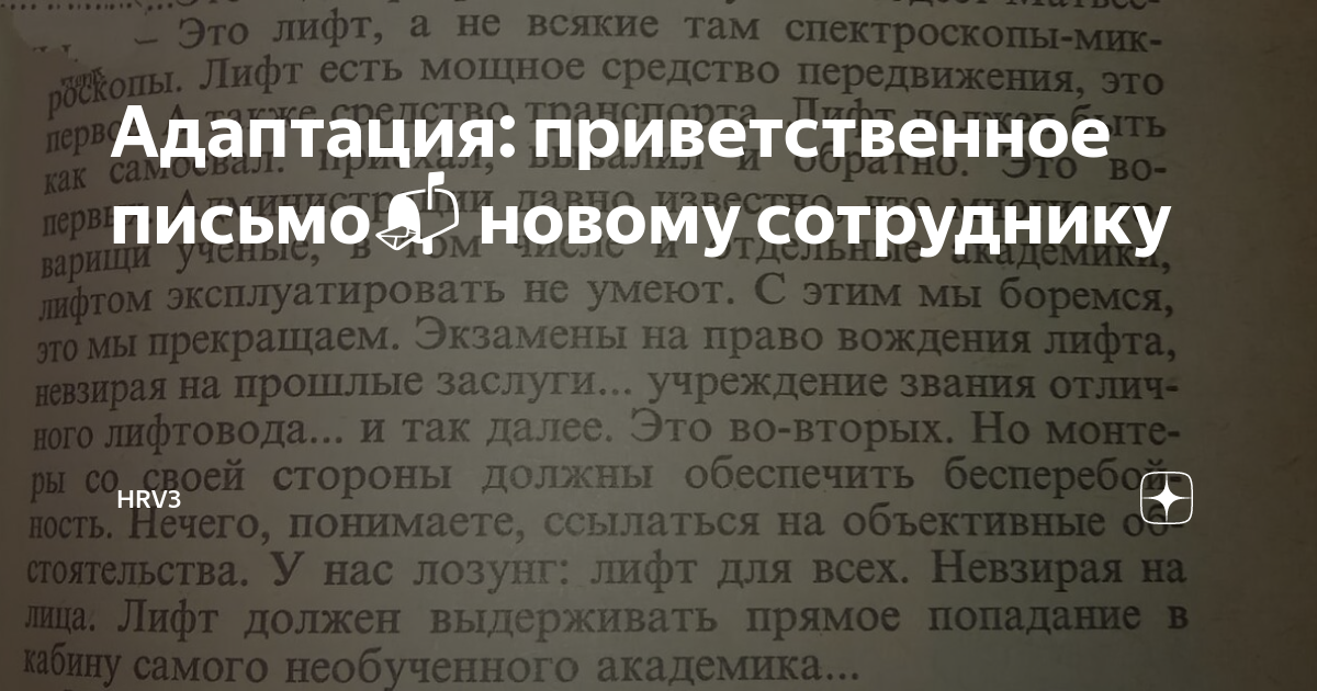 Адаптация: приветственное письмо📬 новому сотруднику | HRV3 | Дзен